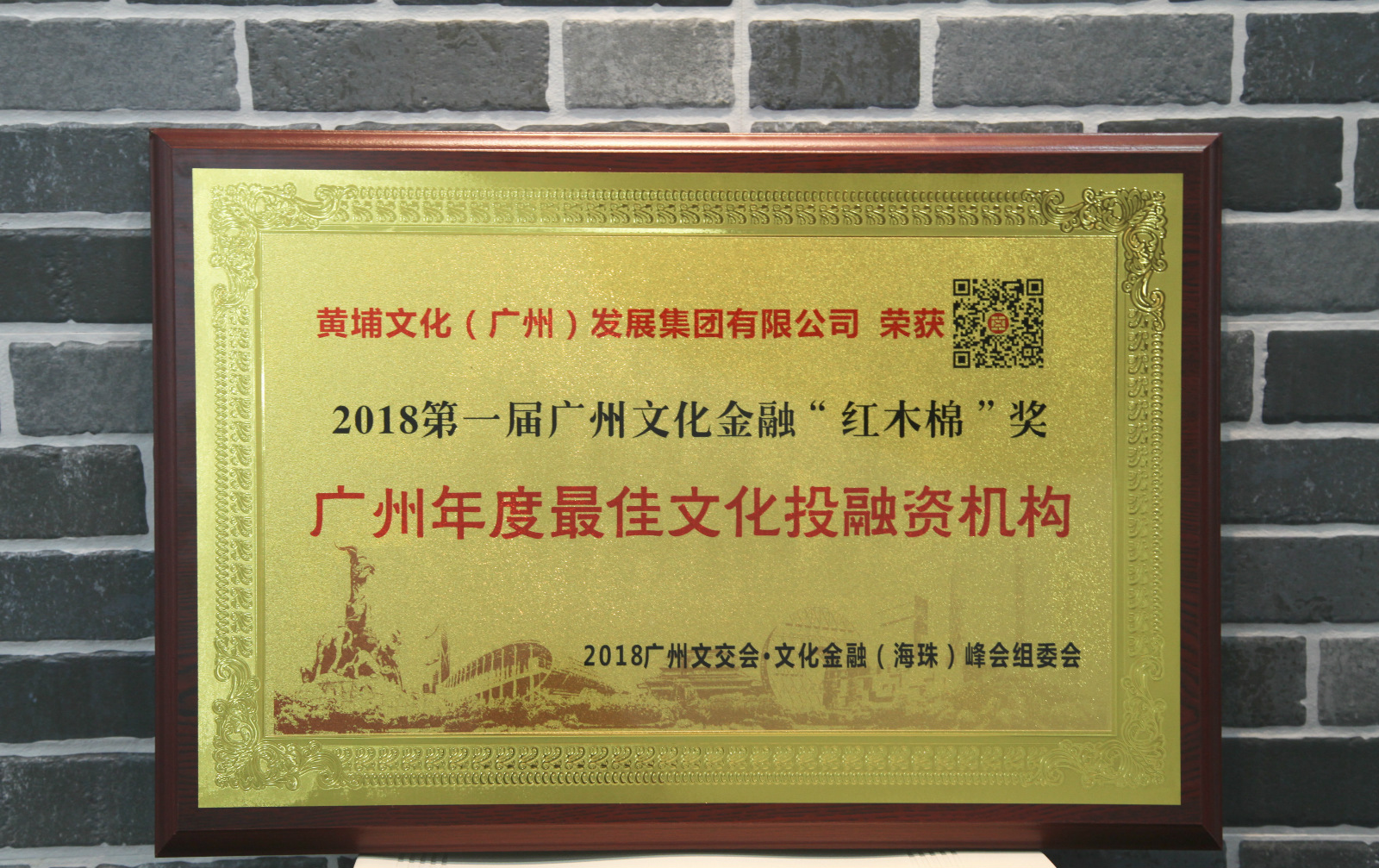 2018第一屆廣州文化金融”紅木棉“獎(jiǎng) 廣州年度最佳投融資機(jī)構(gòu)1_meitu_4.jpg