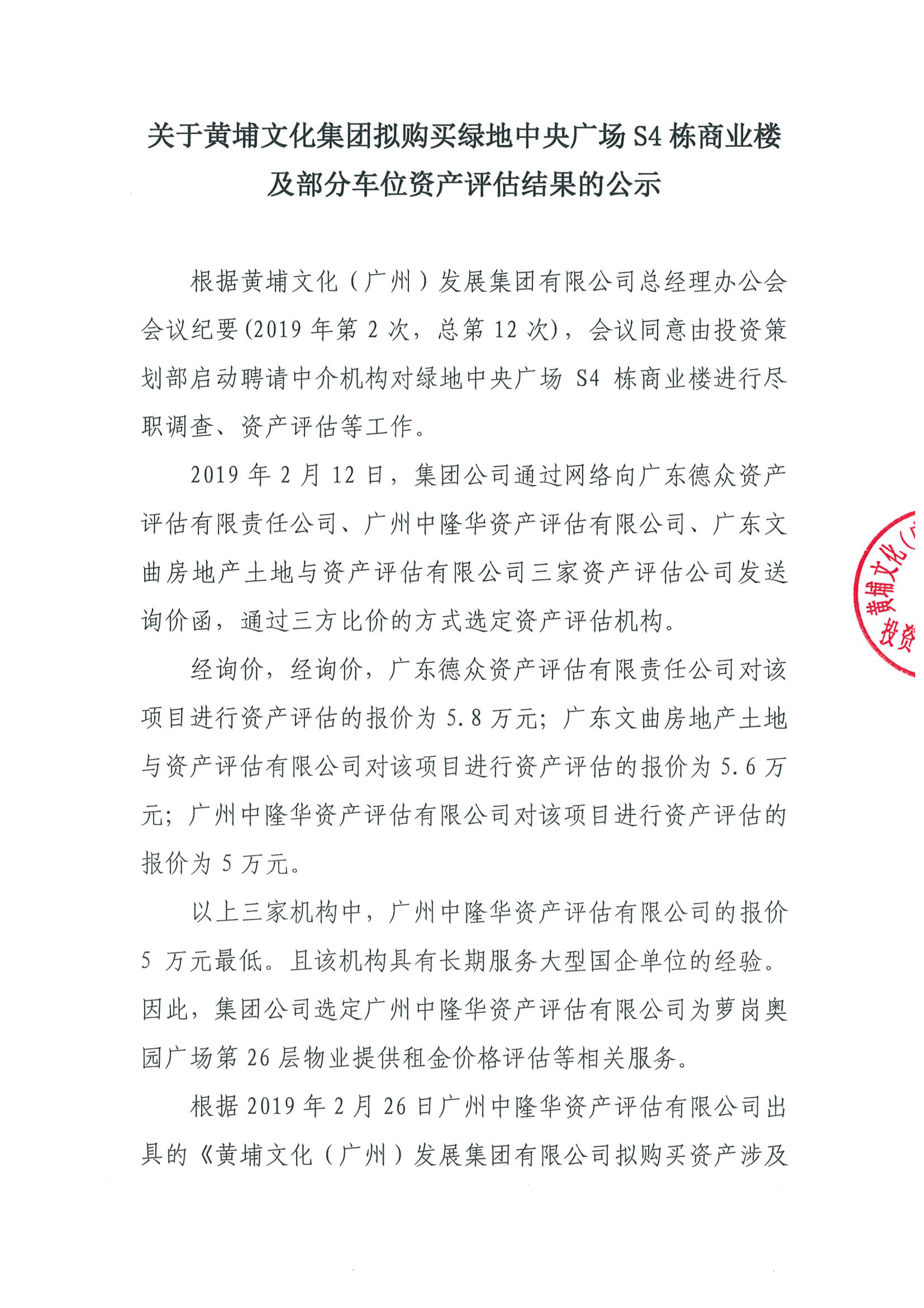 關(guān)于黃埔文化集團(tuán)擬購買綠地中央廣場S4棟商業(yè)樓及部分車位資產(chǎn)評估結(jié)果的公示-1.jpg