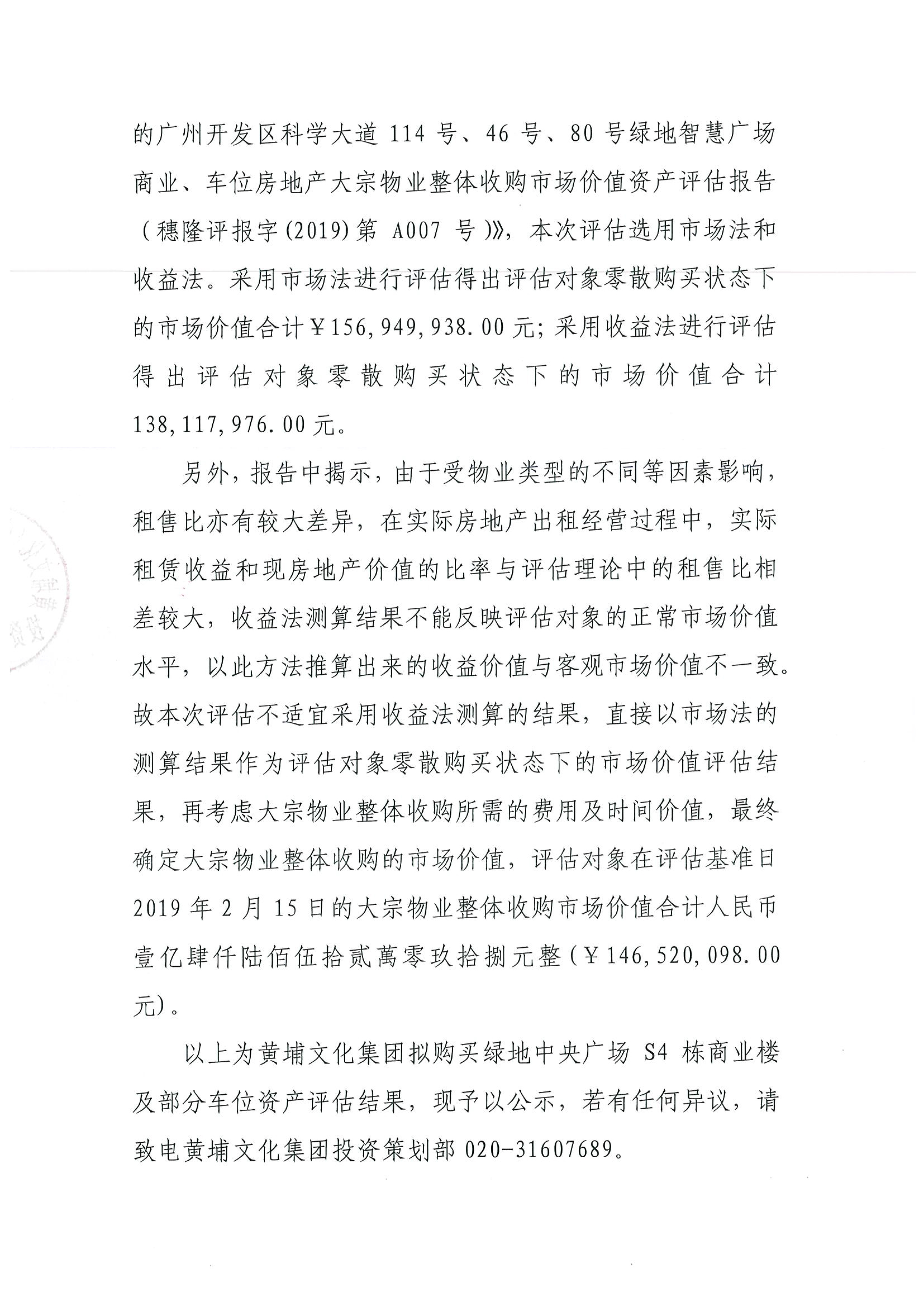關(guān)于黃埔文化集團(tuán)擬購買綠地中央廣場S4棟商業(yè)樓及部分車位資產(chǎn)評估結(jié)果的公示-2.jpg