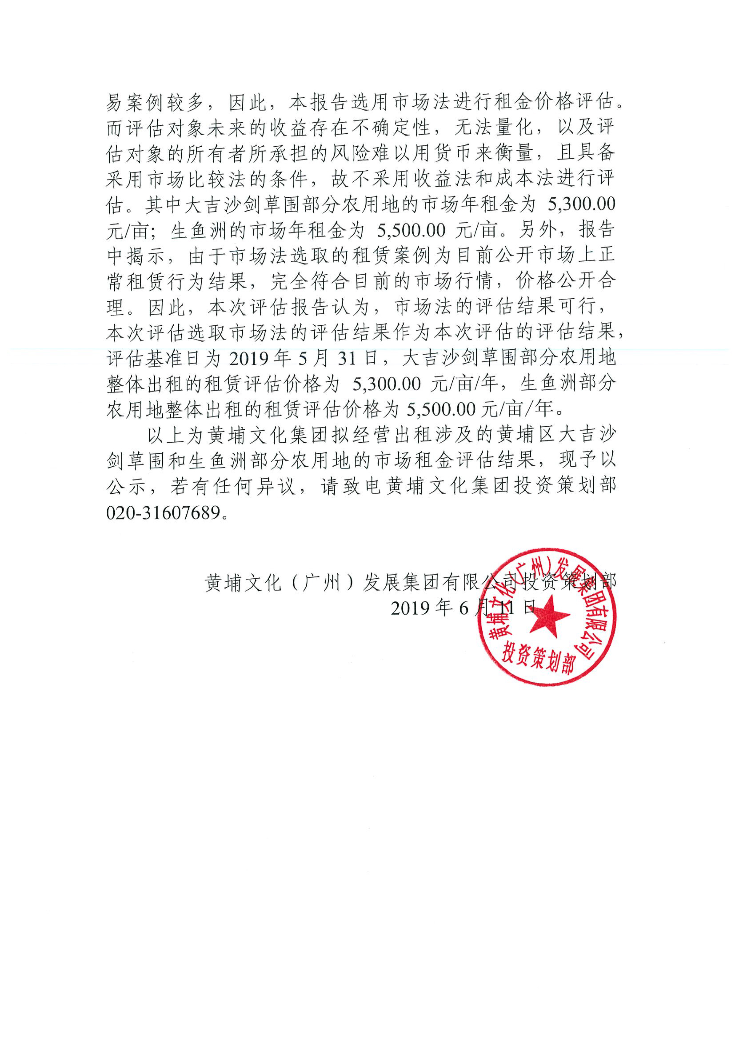 C:\Users\wen\Desktop\大吉沙劍草圍和生魚洲部分農(nóng)用地市場租金評(píng)估結(jié)果公示2.jpg