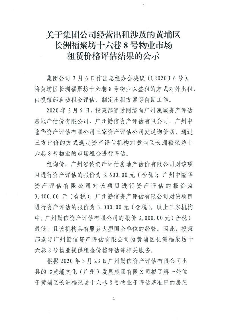 關于長洲福聚坊十六巷8號物業(yè)市場租賃價格評估結(jié)果的公示-1.jpg