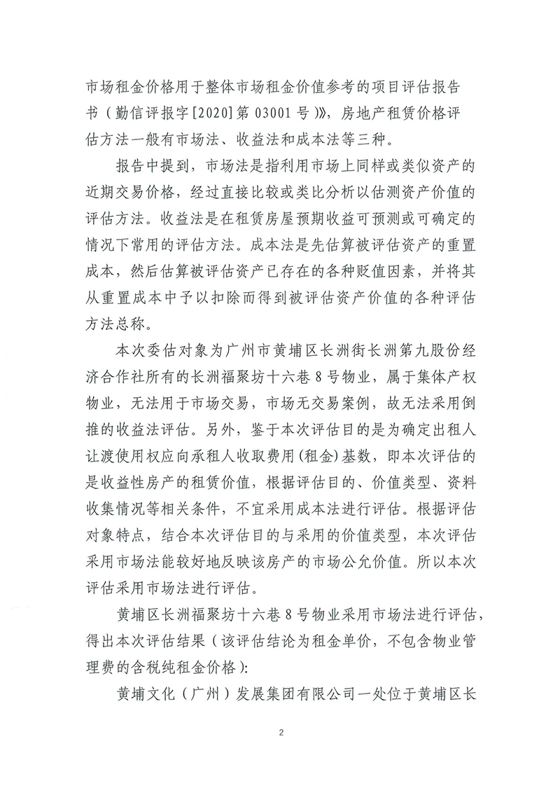 關于長洲福聚坊十六巷8號物業(yè)市場租賃價格評估結(jié)果的公示-2.jpg