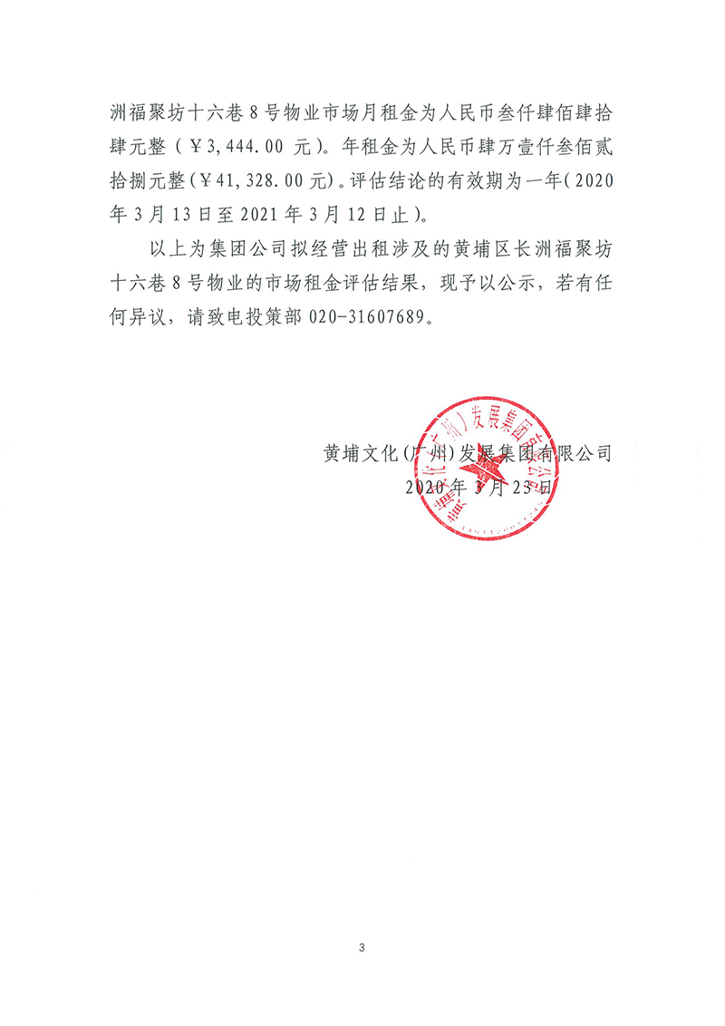 關于長洲福聚坊十六巷8號物業(yè)市場租賃價格評估結(jié)果的公示-3.jpg