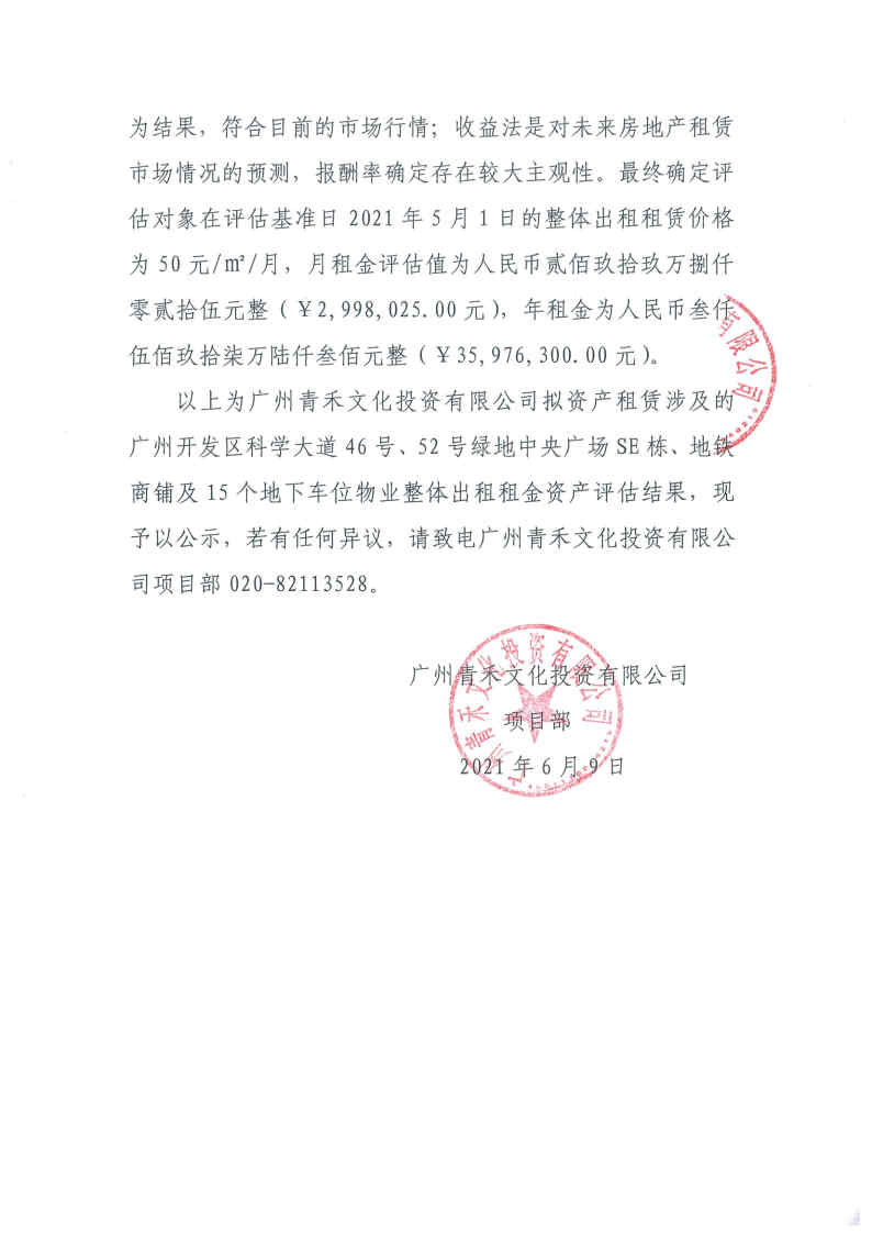 關(guān)于廣州青禾文化投資有限公司擬資產(chǎn)租賃涉及的廣州開發(fā)區(qū)科學(xué)大道46號、52號綠地中央廣場部分物業(yè)整體出租租金資產(chǎn)評估結(jié)果的公示2.jpg