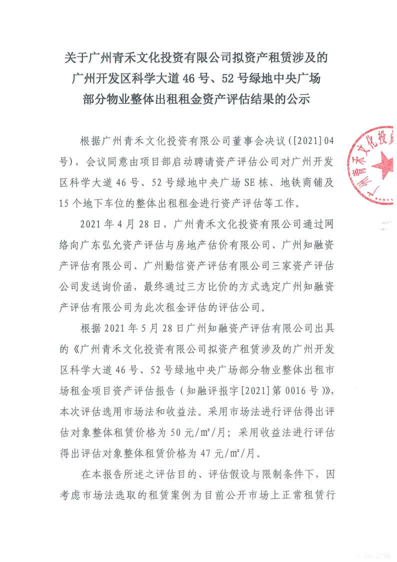 關(guān)于廣州青禾文化投資有限公司擬資產(chǎn)租賃涉及的廣州開發(fā)區(qū)科學(xué)大道46號、52號綠地中央廣場部分物業(yè)整體出租租金資產(chǎn)評估結(jié)果的公示1.jpg