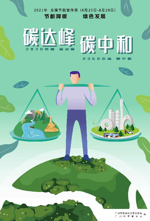 2021年廣州市節(jié)能宣傳海報(bào)（碳達(dá)峰碳中和）~1.jpg