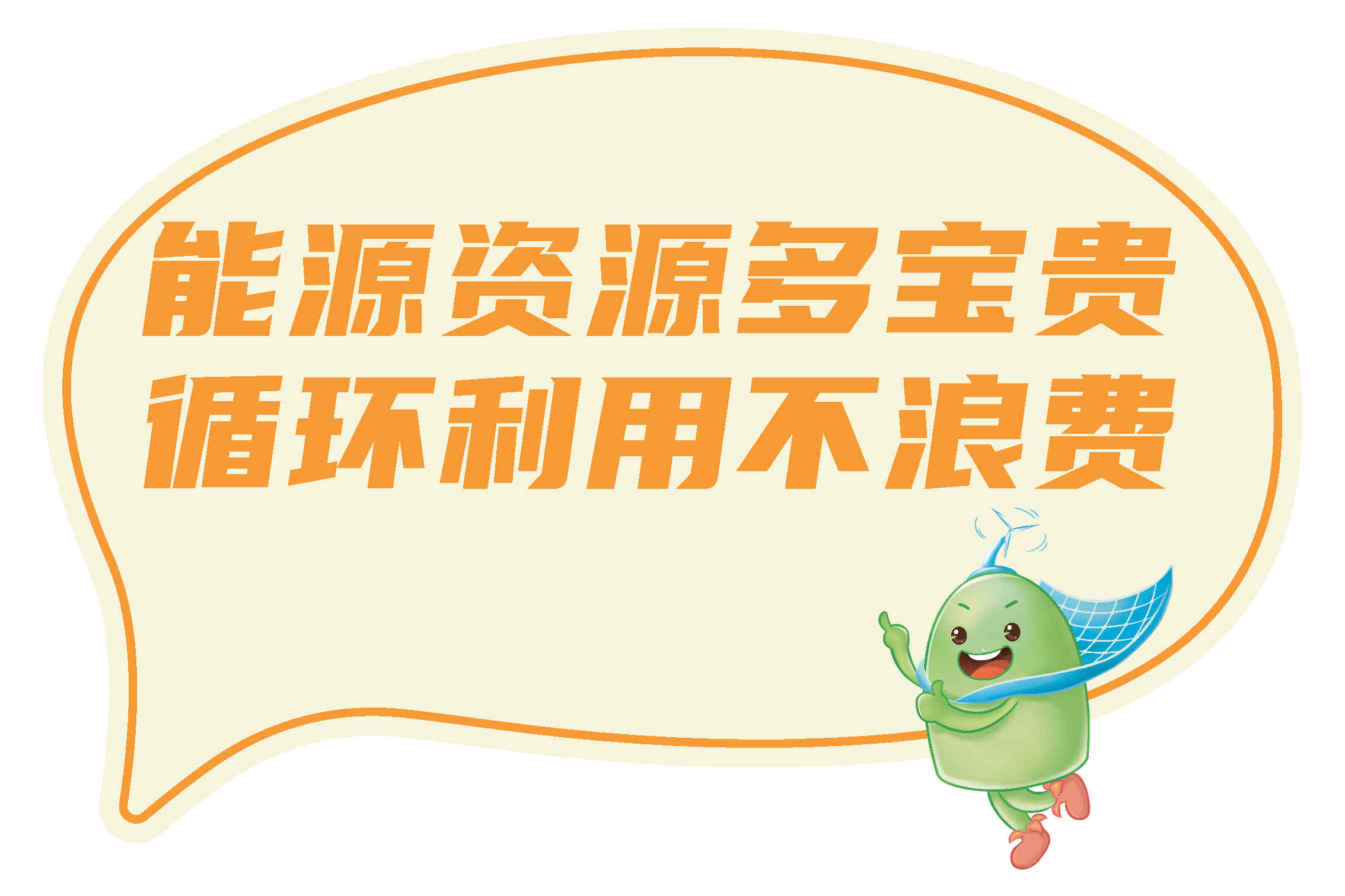 1.節(jié)能宣傳標(biāo)語（4款）_Page3.jpg