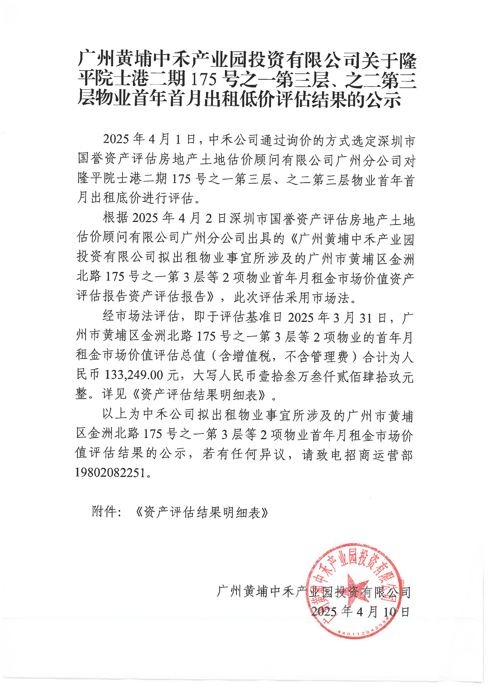 廣州黃埔中禾產(chǎn)業(yè)園投資有限公司關(guān)于隆平院士港二期175號(hào)之一第三層、之二第三層物業(yè)首年首月出租低價(jià)評(píng)估結(jié)果的公示_00.png